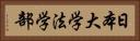 日本大学法学部 Horizontal Portrait
