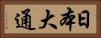 日本大通 Horizontal Portrait