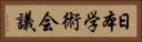 日本学術会議 Horizontal Portrait