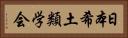 日本希土類学会 Horizontal Portrait