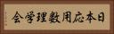 日本応用数理学会 Horizontal Portrait