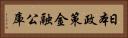 日本政策金融公庫 Horizontal Portrait