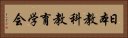 日本教科教育学会 Horizontal Portrait
