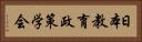 日本教育政策学会 Horizontal Portrait