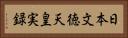 日本文徳天皇実録 Horizontal Portrait