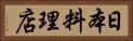 日本料理店 Horizontal Portrait