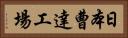 日本曹達工場 Horizontal Portrait