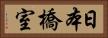 日本橋室 Horizontal Portrait