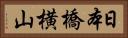 日本橋横山 Horizontal Portrait