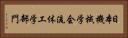 日本機械学会流体工学部門 Horizontal Portrait