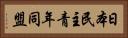 日本民主青年同盟 Horizontal Portrait