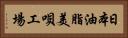 日本油脂美唄工場 Horizontal Portrait