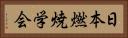 日本燃焼学会 Horizontal Portrait