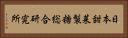 日本甜菜製糖総合研究所 Horizontal Portrait