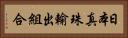 日本真珠輸出組合 Horizontal Portrait
