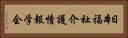 日本福祉介護情報学会 Horizontal Portrait