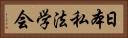 日本私法学会 Horizontal Portrait