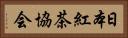 日本紅茶協会 Horizontal Portrait