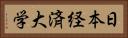日本経済大学 Horizontal Portrait