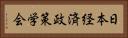 日本経済政策学会 Horizontal Portrait