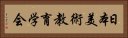 日本美術教育学会 Horizontal Portrait