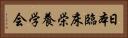 日本臨床栄養学会 Horizontal Portrait