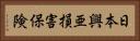 日本興亜損害保険 Horizontal Portrait