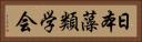 日本藻類学会 Horizontal Portrait