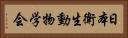 日本衛生動物学会 Horizontal Portrait