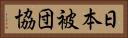 日本被団協 Horizontal Portrait