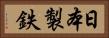日本製鉄 Horizontal Portrait