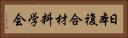 日本複合材料学会 Horizontal Portrait