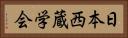 日本西蔵学会 Horizontal Portrait