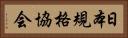 日本規格協会 Horizontal Portrait