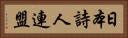 日本詩人連盟 Horizontal Portrait
