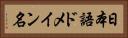 日本語ドメイン名 Horizontal Portrait