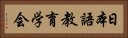 日本語教育学会 Horizontal Portrait