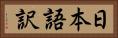 日本語訳 Horizontal Portrait