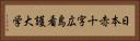 日本赤十字広島看護大学 Horizontal Portrait