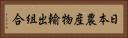 日本農産物輸出組合 Horizontal Portrait
