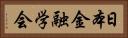 日本金融学会 Horizontal Portrait