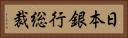 日本銀行総裁 Horizontal Portrait