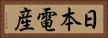 日本電産 Horizontal Portrait
