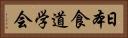 日本食道学会 Horizontal Portrait