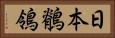 日本鶺鴒 Horizontal Portrait