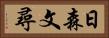 日森文尋 Horizontal Portrait