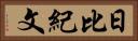 日比紀文 Horizontal Portrait