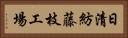 日清紡藤枝工場 Horizontal Portrait