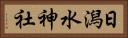 日潟水神社 Horizontal Portrait