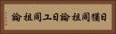 日猶同祖論 Horizontal Portrait